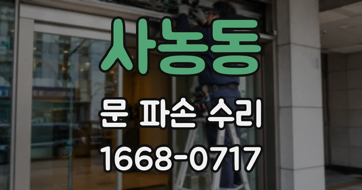 사농동 문 파손 수리