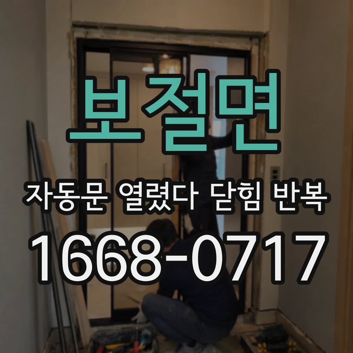 보절면 자동문 열렸다 닫힘 반복