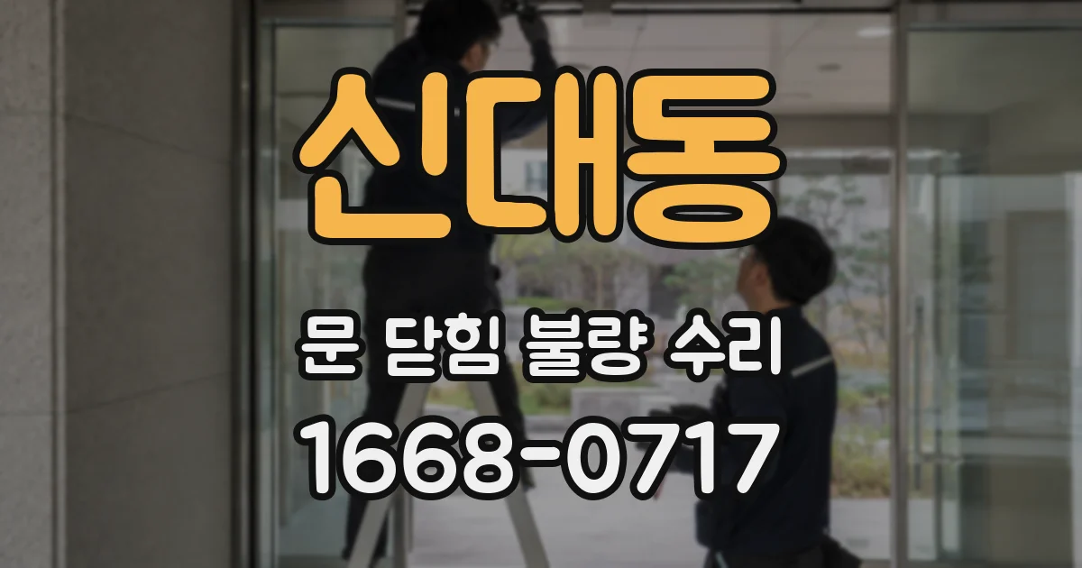 신대동 문 닫힘 불량 수리