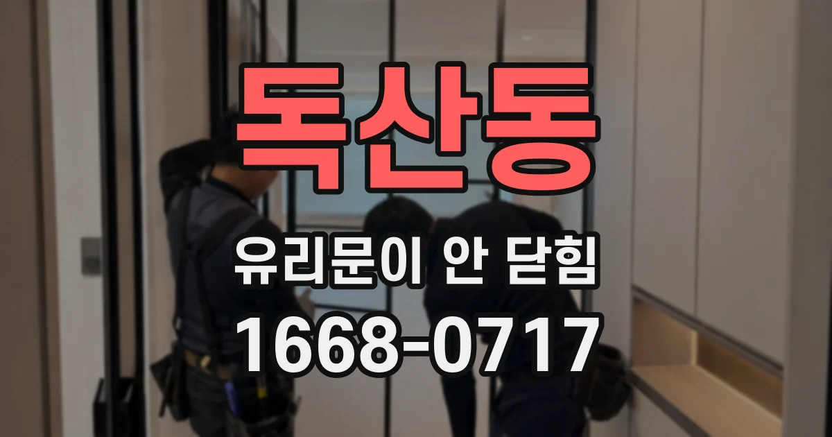 독산동 유리문이 안 닫힘