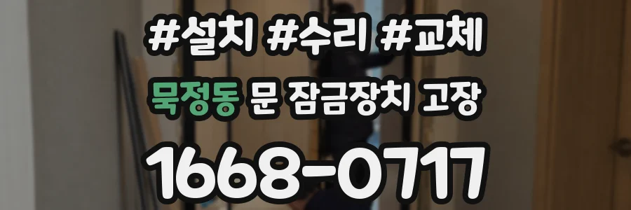 묵정동 문 잠금장치 고장