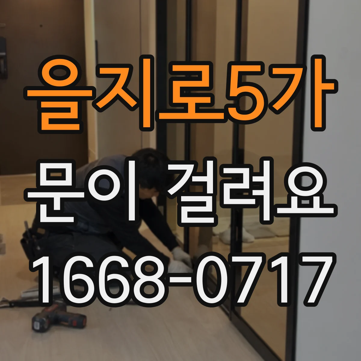 을지로5가 문이 걸려요 열쇠가 반쯤만 들어가며 걸리는 상황