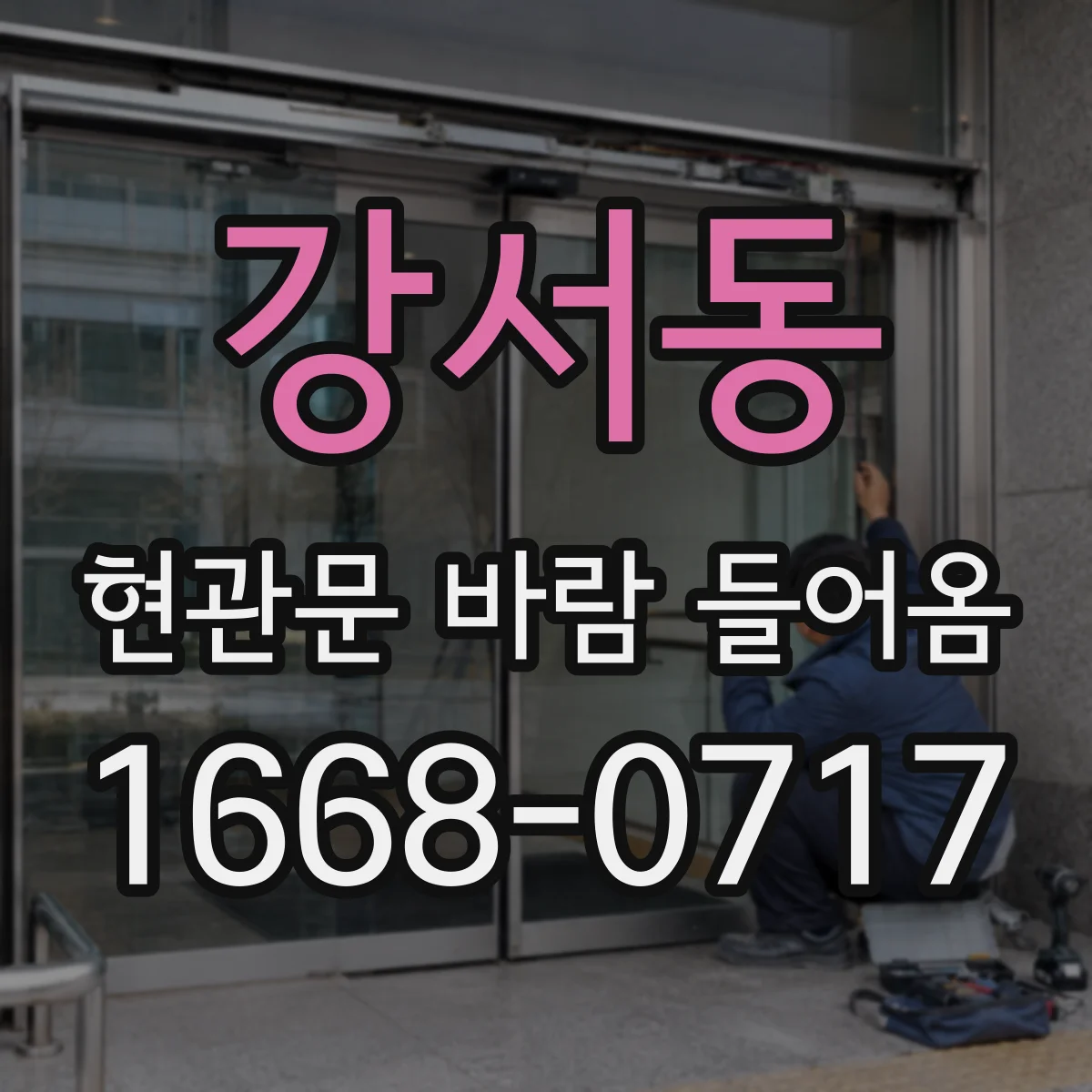 강서동 현관문 바람 들어옴