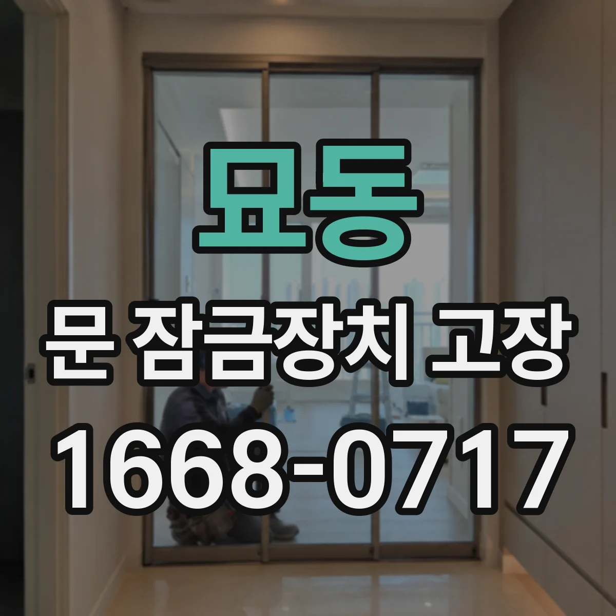 묘동 문 잠금장치 고장