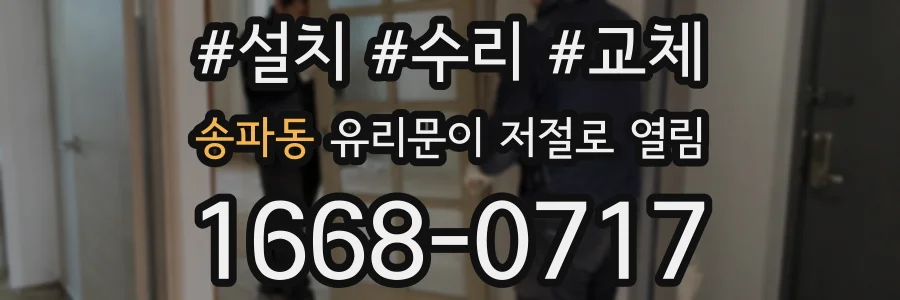 송파동 유리문이 저절로 열림