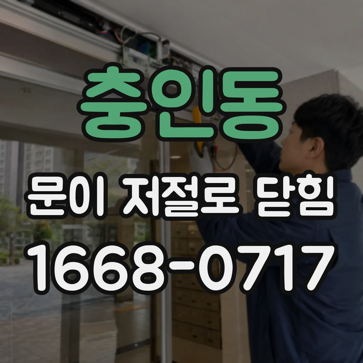 충인동 문이 저절로 닫힘