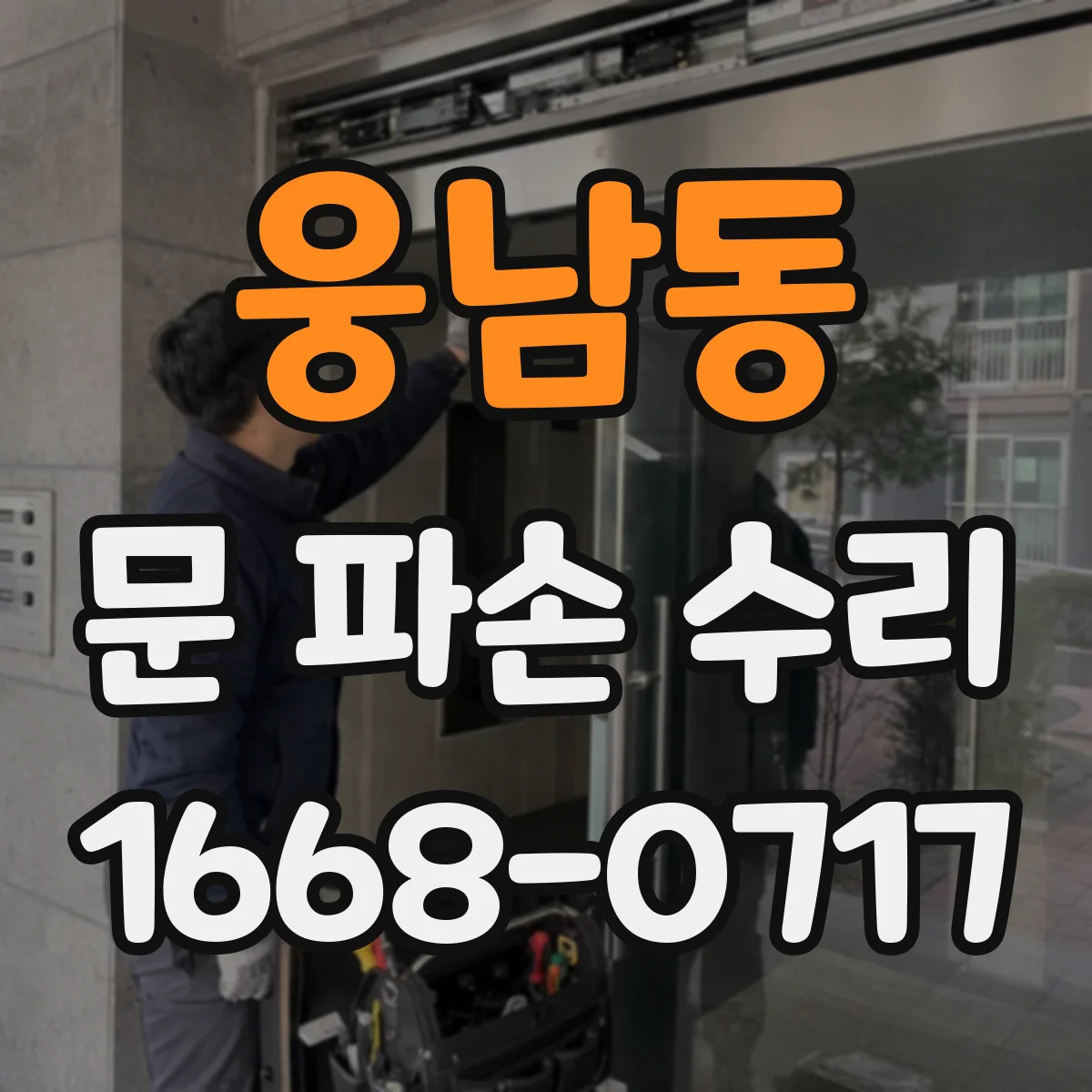 웅남동 문 파손 수리