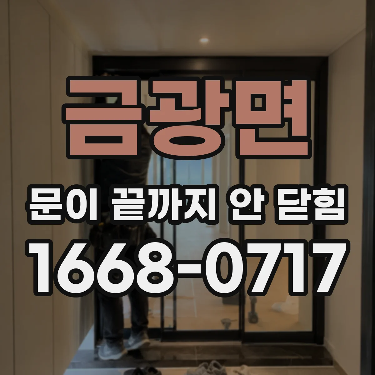 금광면 문이 끝까지 안 닫힘