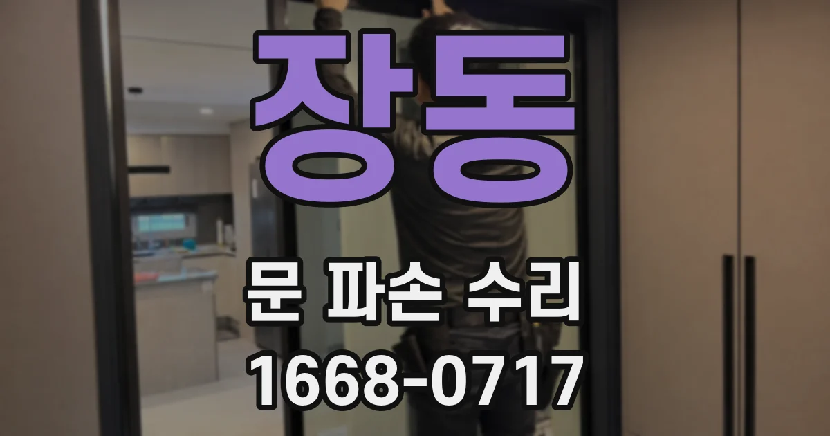 장동 문 파손 수리