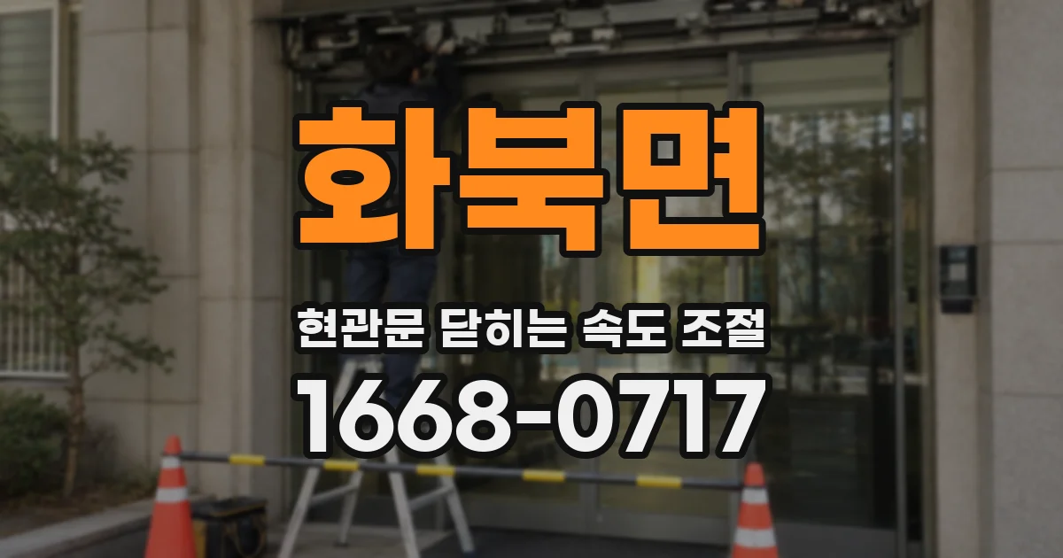 화북면 현관문 닫히는 속도 조절
