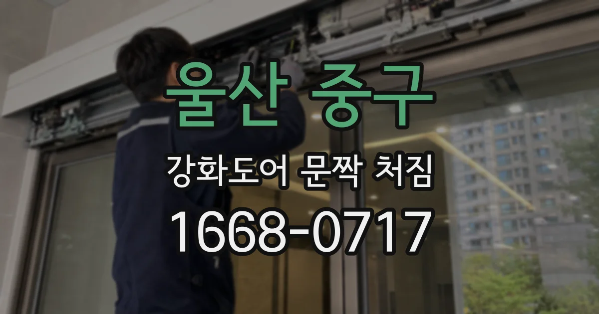 울산 중구 강화도어 문짝 처짐