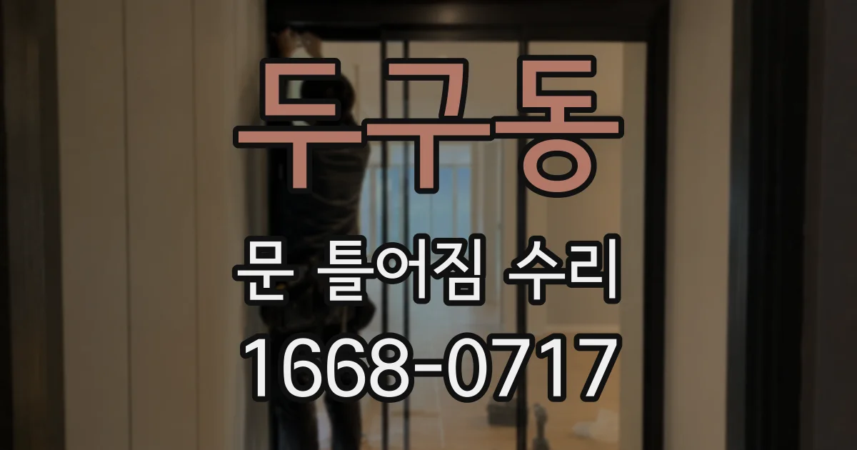 두구동 문 틀어짐 수리