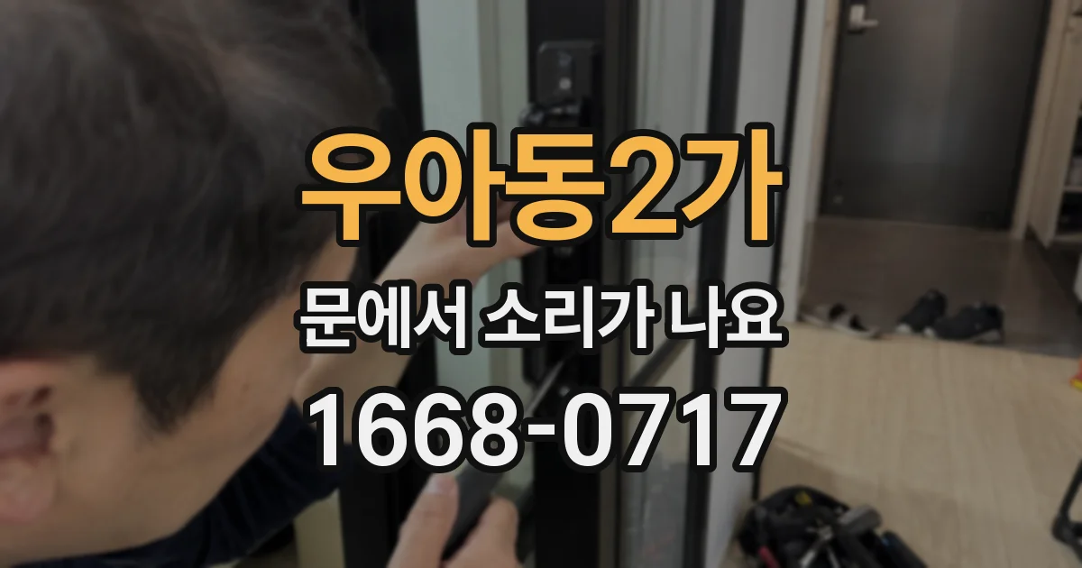 우아동2가 문에서 소리가 나요