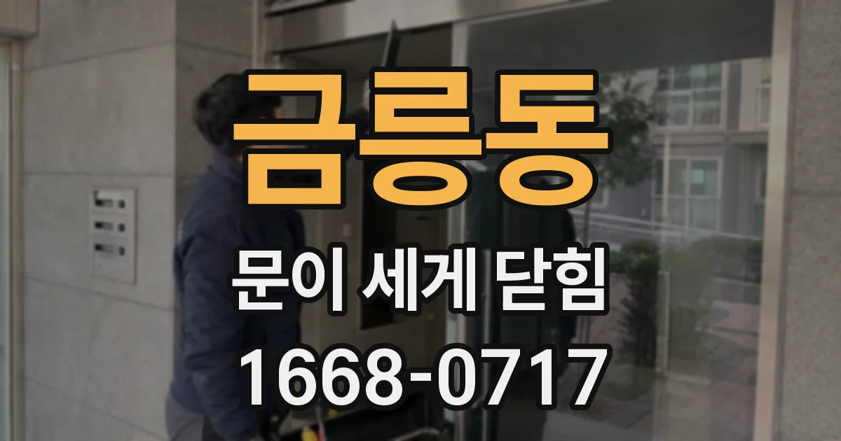 금릉동 문이 세게 닫힘