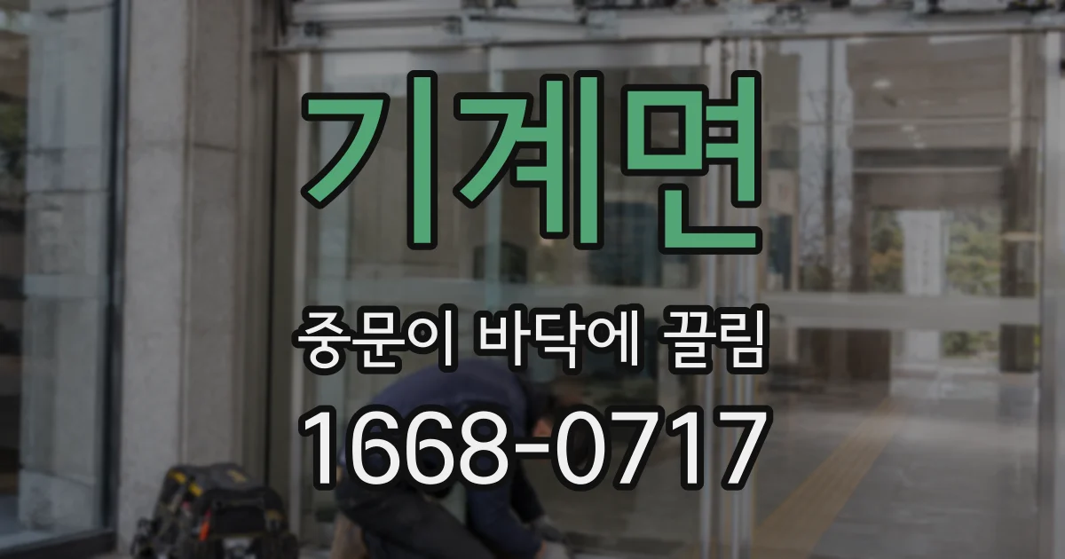 기계면 중문이 바닥에 끌림