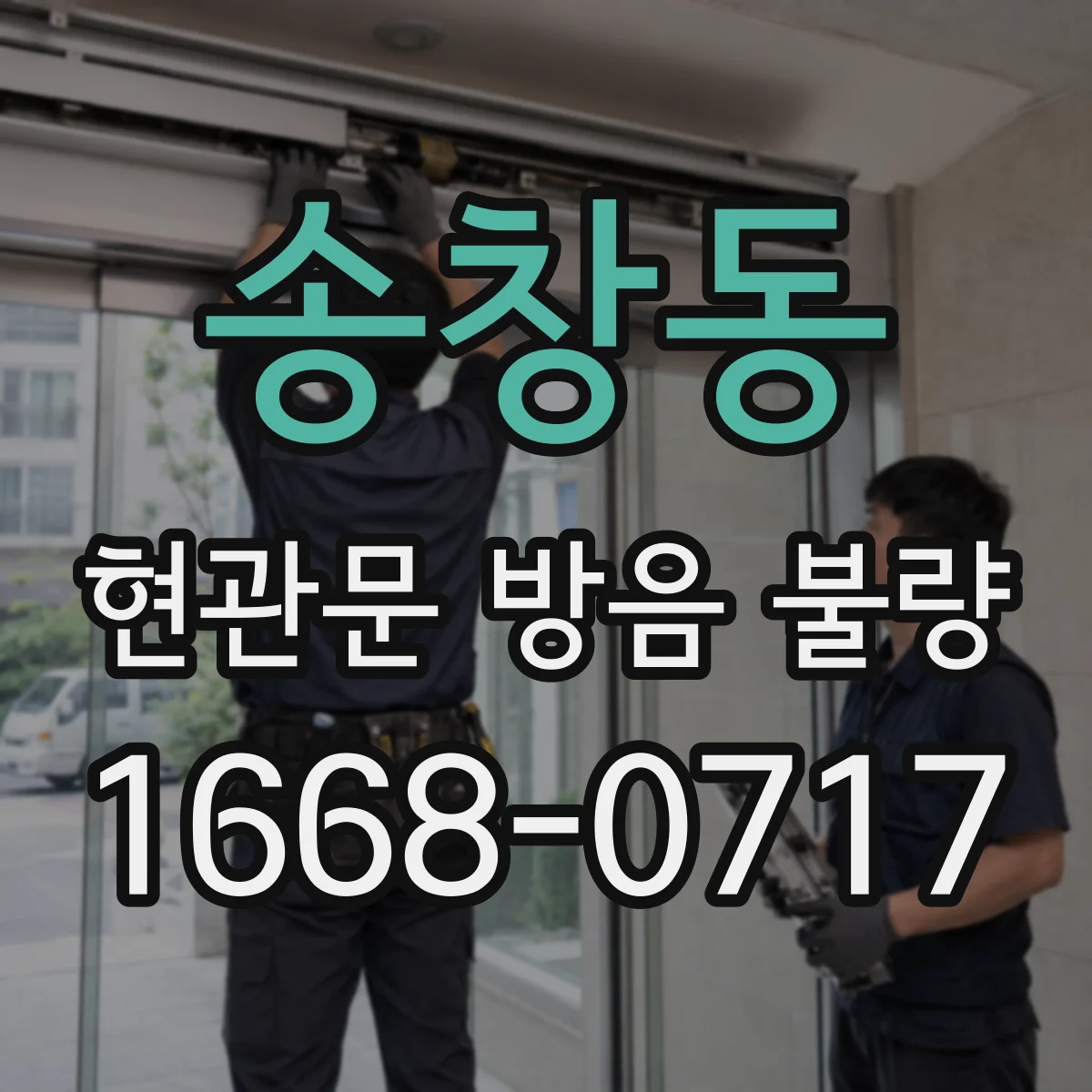 송창동 현관문 방음 불량
