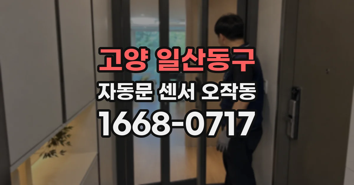 고양 일산동구 자동문 센서 오작동