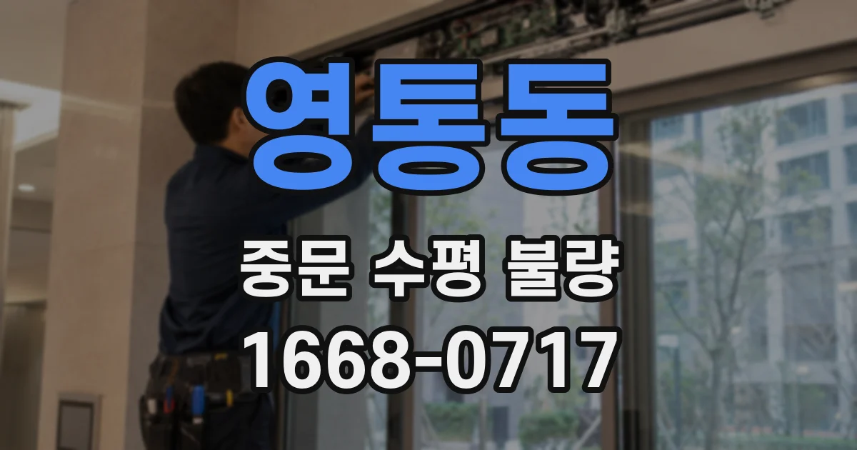 영통동 중문 수평 불량
