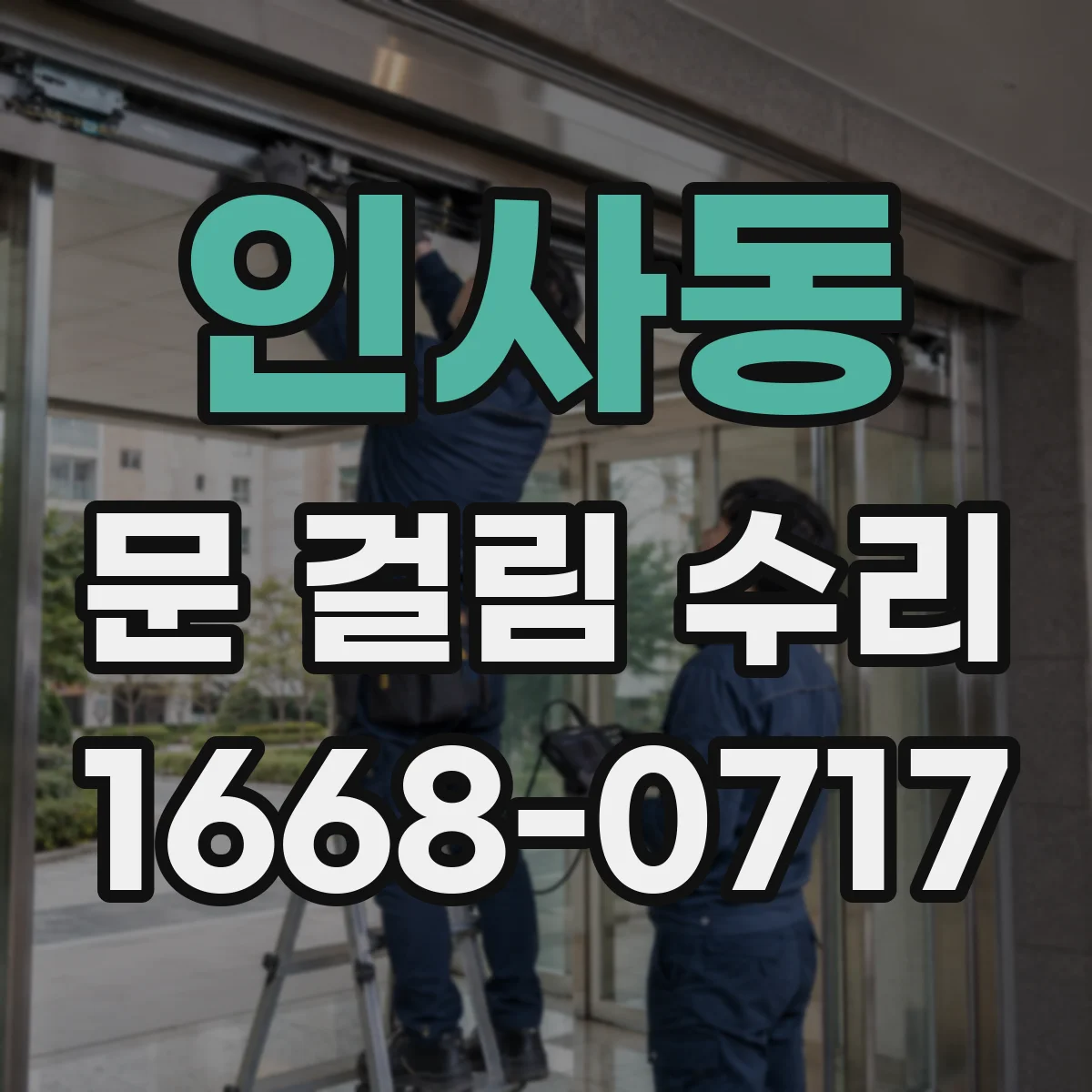 인사동 문 걸림 수리