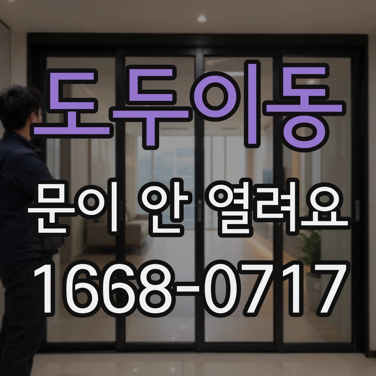 도두이동 문이 안 열려요