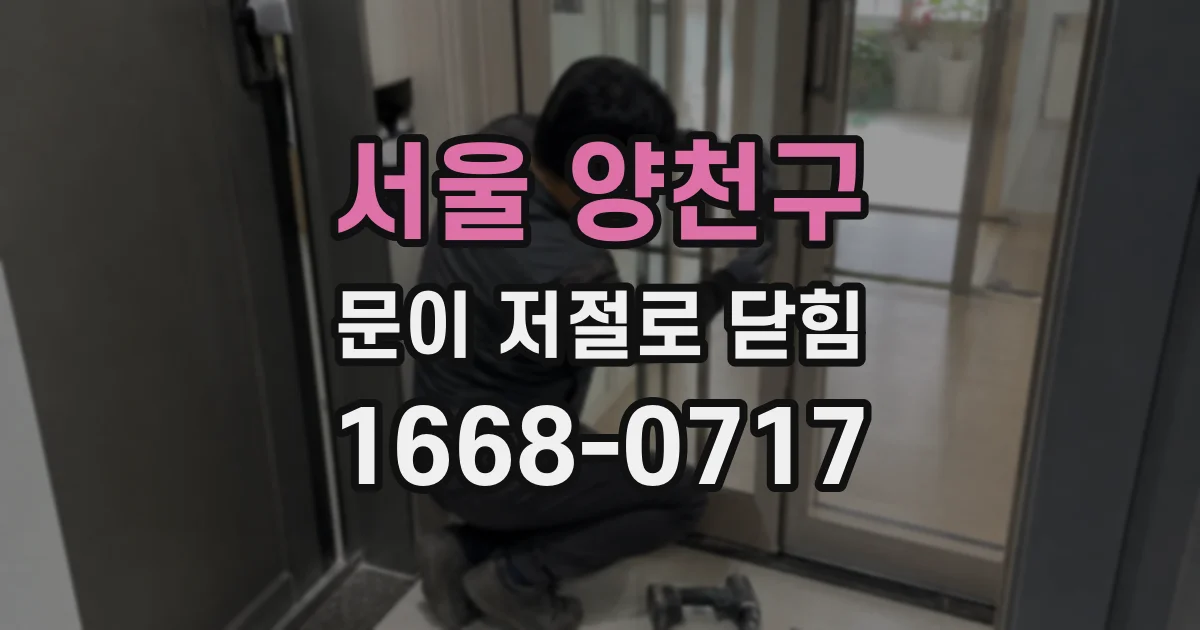 서울 양천구 문이 저절로 닫힘