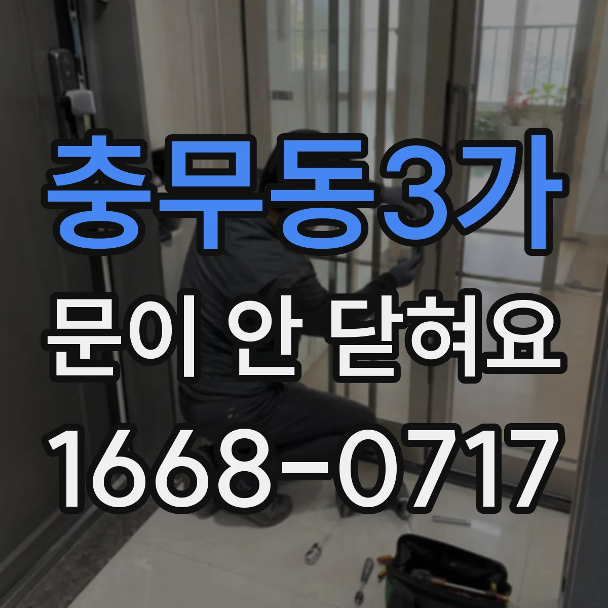 충무동3가 문이 안 닫혀요