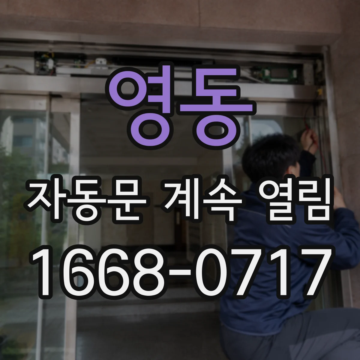 영동 자동문 계속 열림