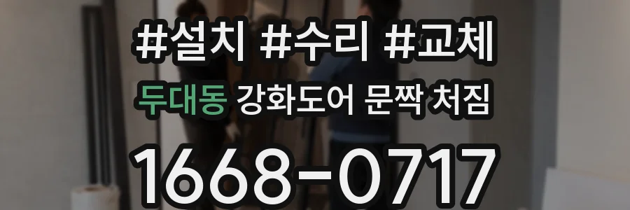 두대동 강화도어 문짝 처짐
