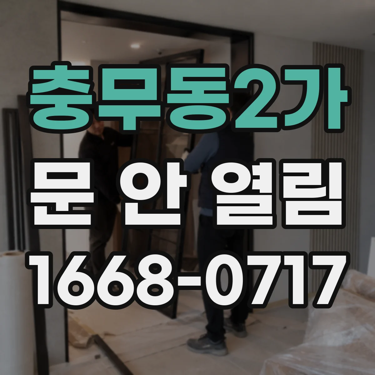 충무동2가 문 안 열림