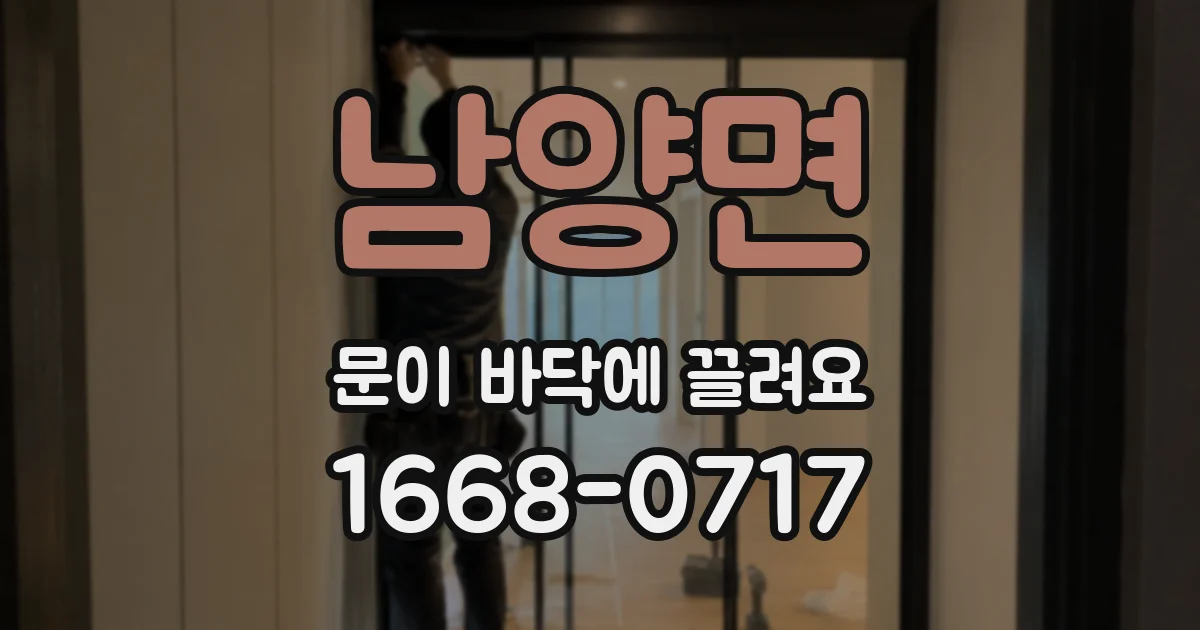 남양면 문이 바닥에 끌려요
