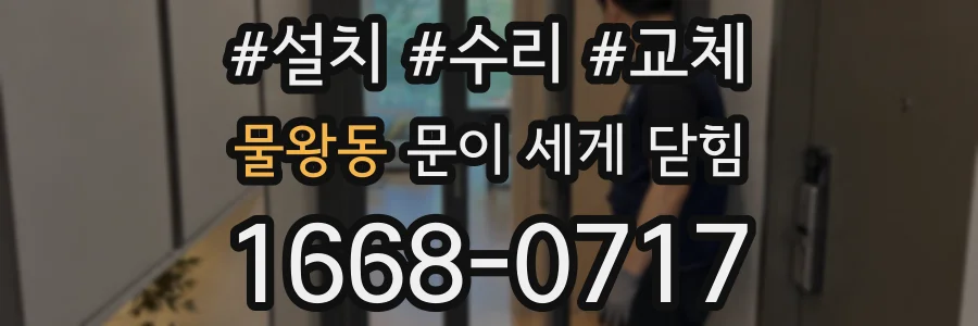 물왕동 문이 세게 닫힘