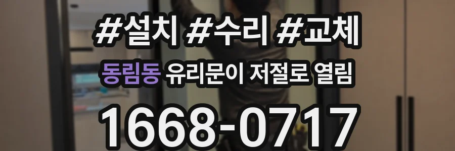 동림동 유리문이 저절로 열림