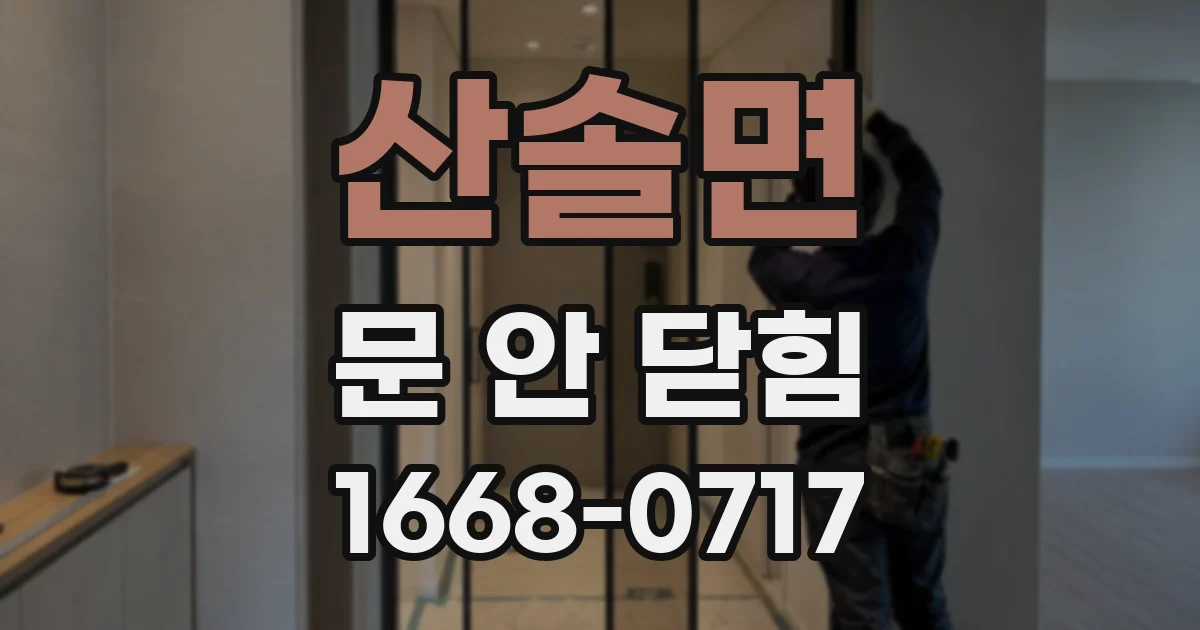 산솔면 문 안 닫힘
