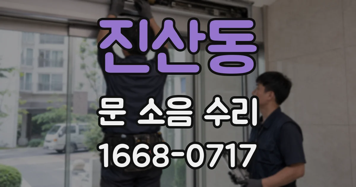 진산동 문 소음 수리