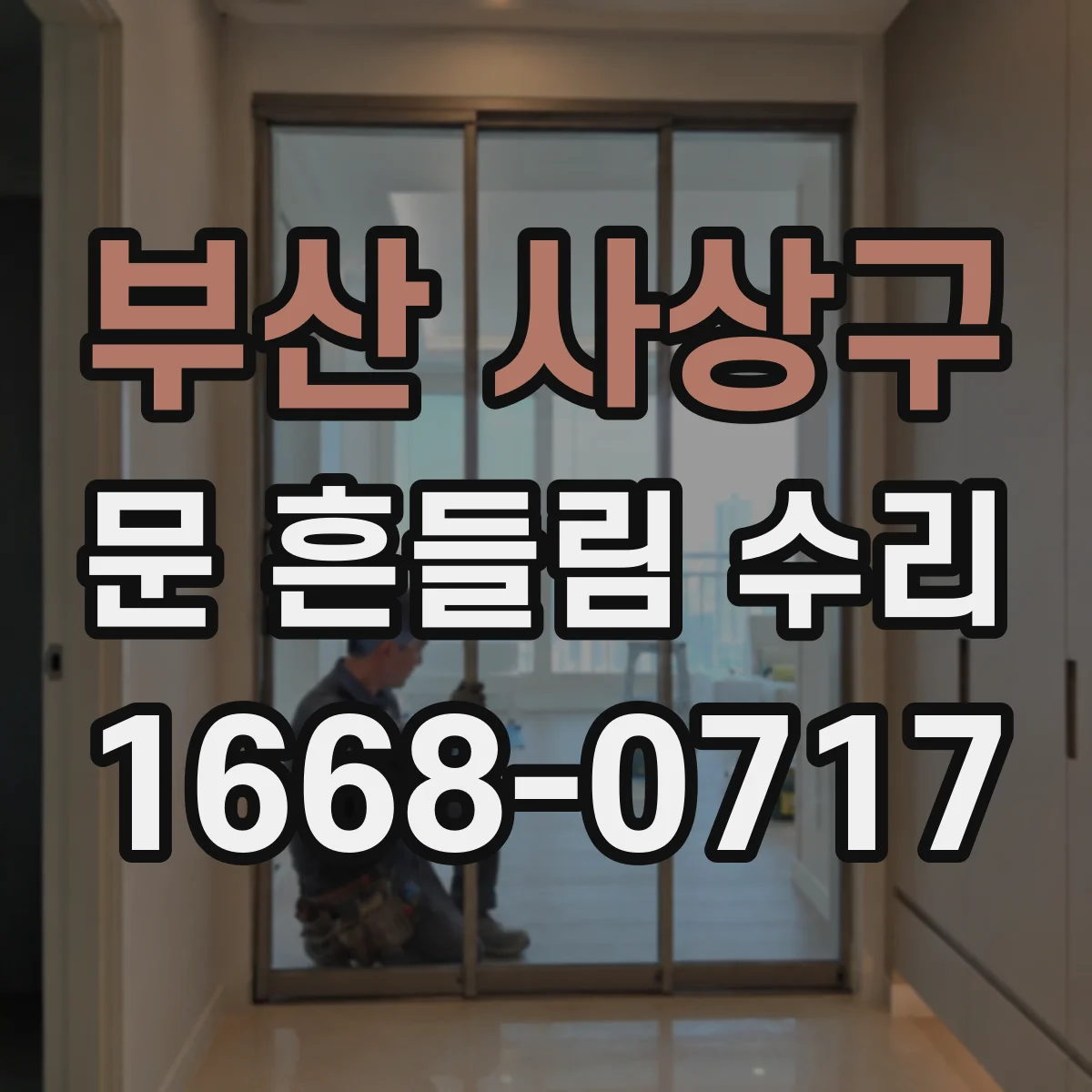 부산 사상구 문 흔들림 수리