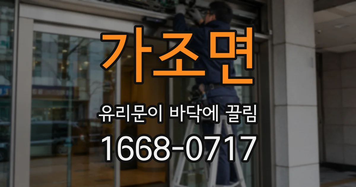 가조면 유리문이 바닥에 끌림