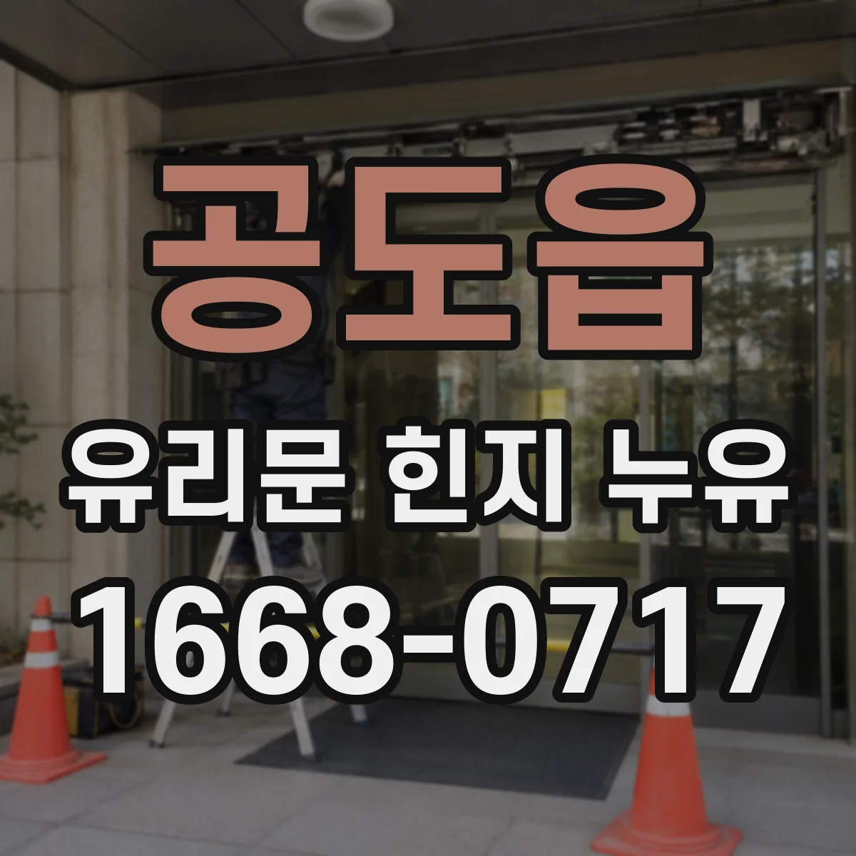 공도읍 유리문 힌지 누유