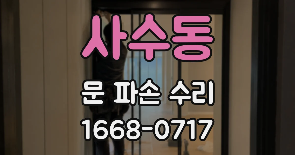 사수동 문 파손 수리