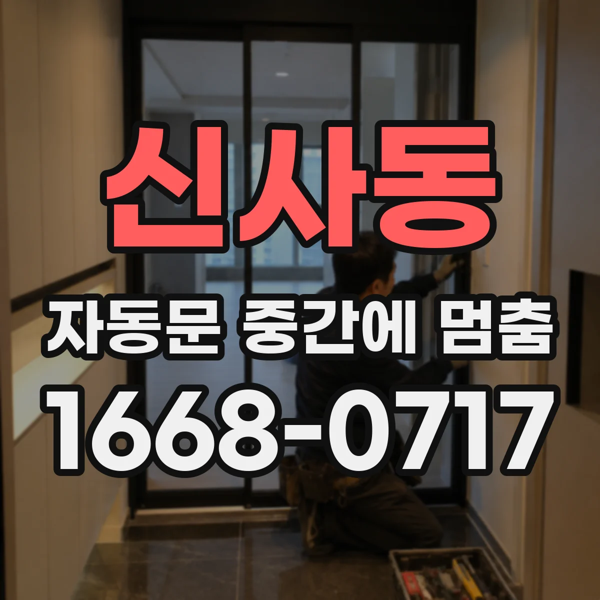 신사동 자동문 중간에 멈춤