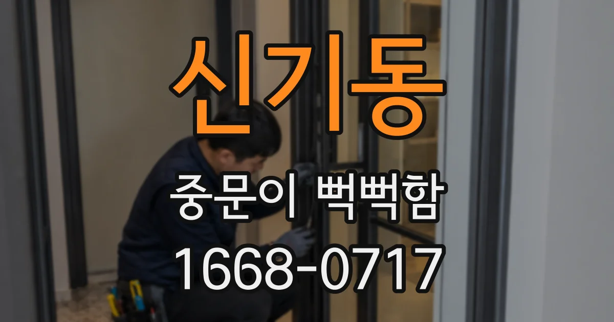 신기동 중문이 뻑뻑함