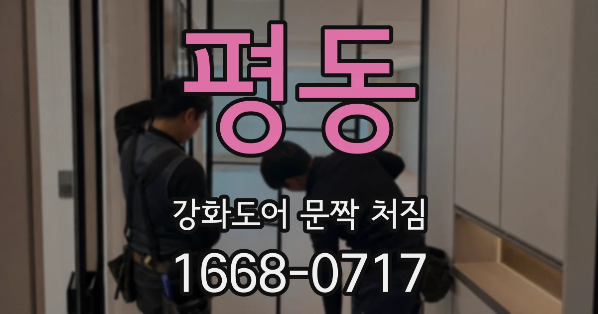 평동 강화도어 문짝 처짐