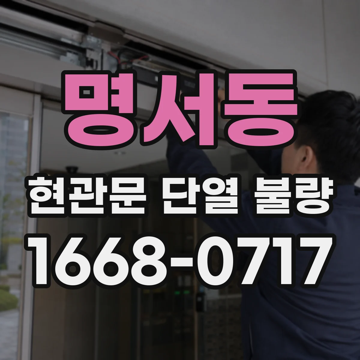 명서동 현관문 단열 불량