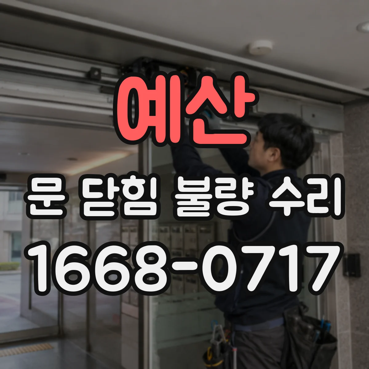 예산 문 닫힘 불량 수리