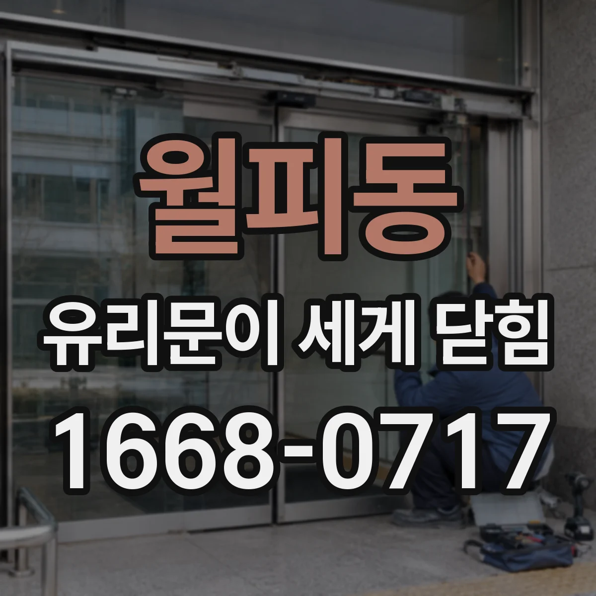월피동 유리문이 세게 닫힘