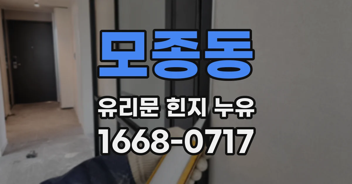 모종동 유리문 힌지 누유