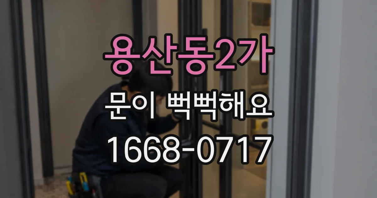 용산동2가 문이 뻑뻑해요