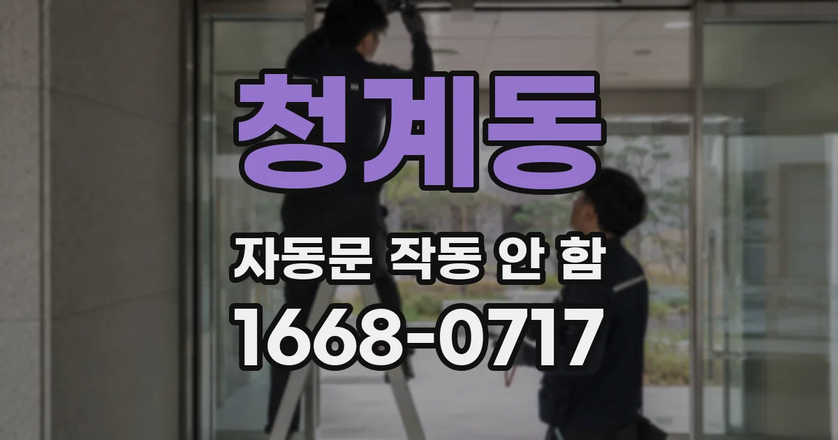 청계동 자동문 작동 안 함