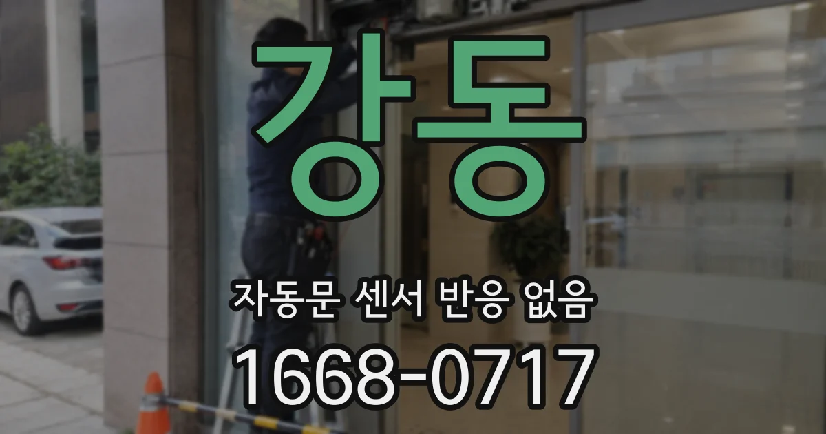 강동 자동문 센서 반응 없음