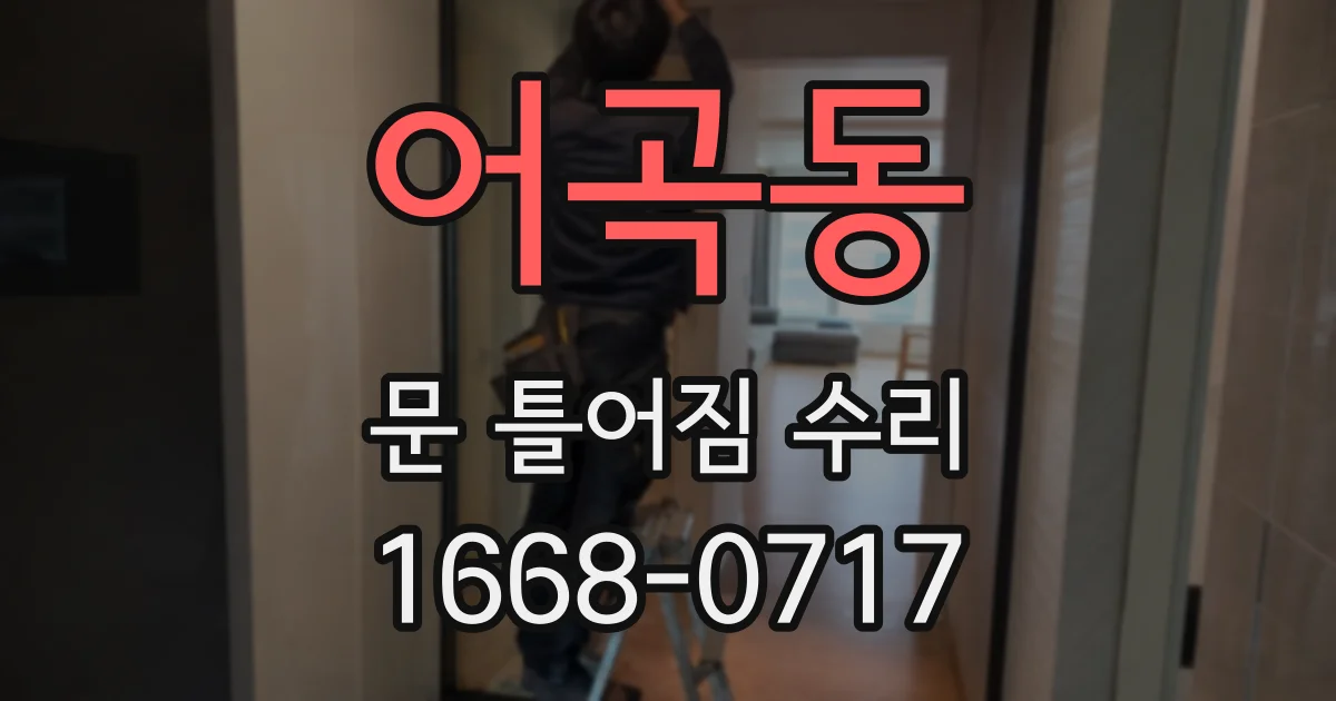 어곡동 문 틀어짐 수리