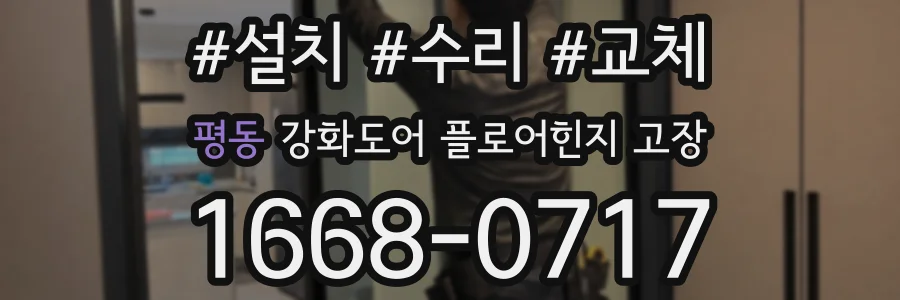 평동 강화도어 플로어힌지 고장
